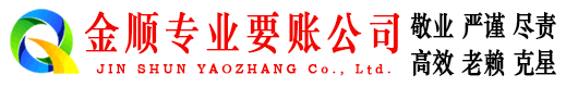 张家港金顺清债公司
